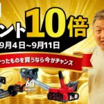 【お知らせ】草刈機・除雪機も対象！楽天ポイントが10倍の企画が登場✨