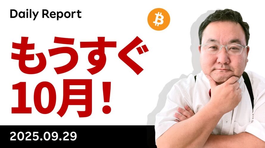 ビットコイン、今週の注目は政府閉鎖・雇用統計・国慶節・10月入り？