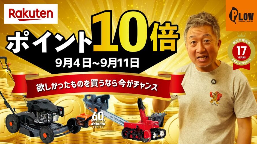 【お知らせ】草刈機・除雪機も対象！楽天ポイントが10倍の企画が登場✨