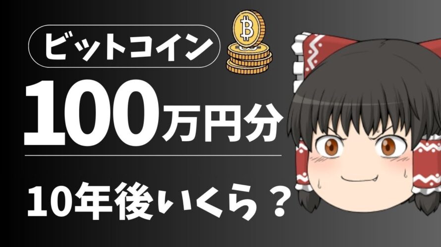 【ゆっくり解説】ビットコインを100万円分もってたら10年後いくら？