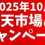 楽天市場10月のキャンペーン!お買い物マラソン3回開催!最大1万ポイント!