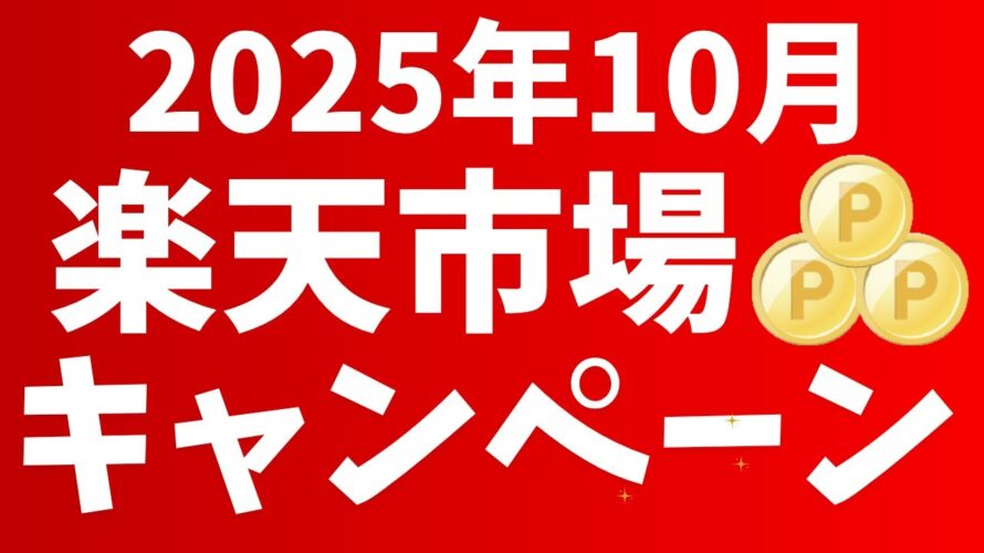 楽天市場10月のキャンペーン!お買い物マラソン3回開催!最大1万ポイント!