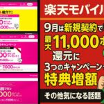 【ゆるりと雑談】楽天モバイル新規契約で最大11000ポイントに増額！／サムスン9月4日に新商品発表！／楽天スーパーSALEは9月4日から開催！楽天モバイルユーザーは1日早く開催！　他