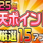 #130-P【知らなきゃ損】楽天ポイントが止まらない！ポイ活アプリ厳選15選【2025年】