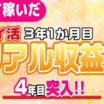 #131-P【ポイ活】収益報告!楽して継続的にどのくらい稼いだか!?(検証4年1か月目)【リアル収益】