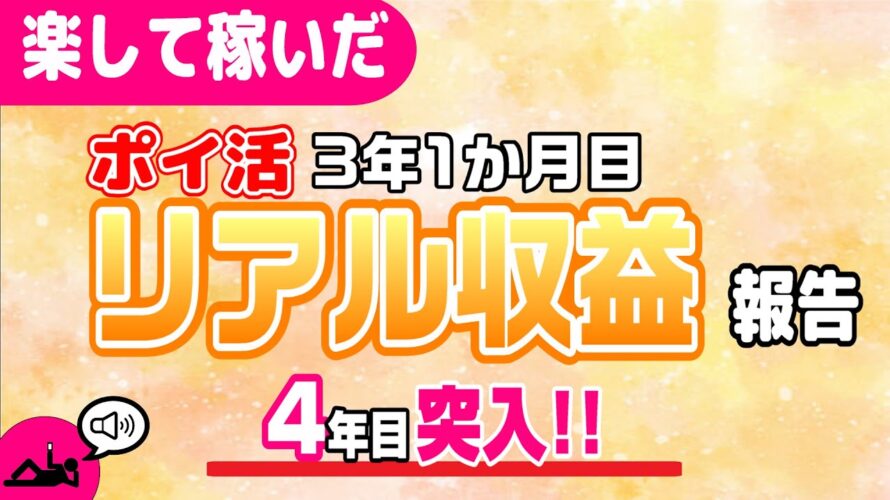 #131-P【ポイ活】収益報告!楽して継続的にどのくらい稼いだか!?(検証4年1か月目)【リアル収益】