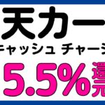 【楽天カード】楽天キャッシュへのチャージが最大15.5%還元？になるキャンペーン！再び！