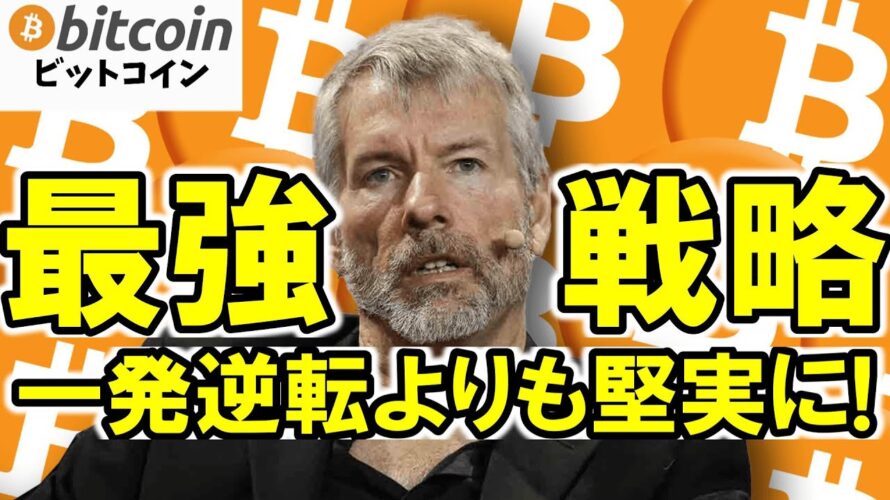 【仮想通貨 ビットコイン】一発逆転よりも堅実に！積立投資こそ最強の戦略（朝活配信1959日目 毎日相場をチェックするだけで勝率アップ）【暗号資産 Crypto】