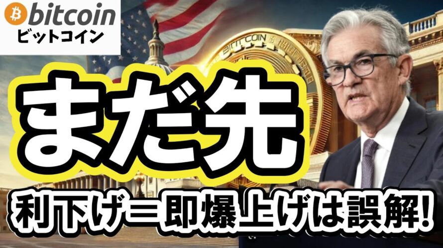 【仮想通貨 ビットコイン】利下げになってもすぐに最高値更新しない！？過去データで分かる上昇のタイミング（朝活配信1961日目 毎日相場をチェックするだけで勝率アップ）【暗号資産 Crypto】