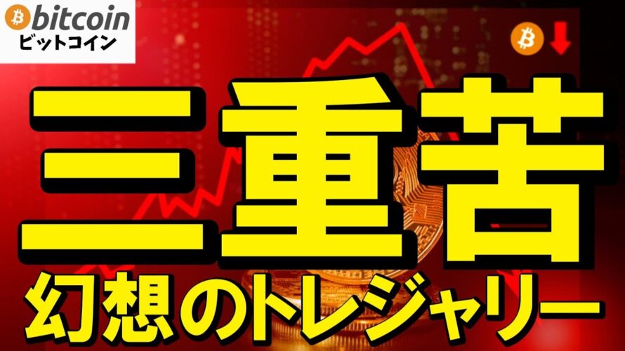 【警鐘】ビットコイントレジャリー企業の幻想──「希薄化・収益ゼロ・広報頼み」の三重苦（朝活配信1962日目 毎日相場をチェックするだけで勝率アップ）【仮想通貨 暗号資産 Crypto】