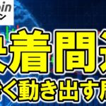 【仮想通貨 ビットコイン】サポレジが効いている今こそ要注意！次は上か下か？決着間近！（朝活配信1965日目 毎日相場をチェックするだけで勝率アップ）【暗号資産 Crypto】
