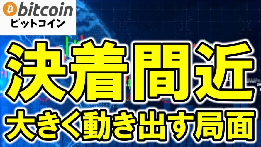 【仮想通貨 ビットコイン】サポレジが効いている今こそ要注意！次は上か下か？決着間近！（朝活配信1965日目 毎日相場をチェックするだけで勝率アップ）【暗号資産 Crypto】