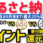 【最新ふるさと納税ポイント比較】寄付金額別に1番お得にポイントもらえるサイトを紹介！Amazon vsさとふるvsふるなび？