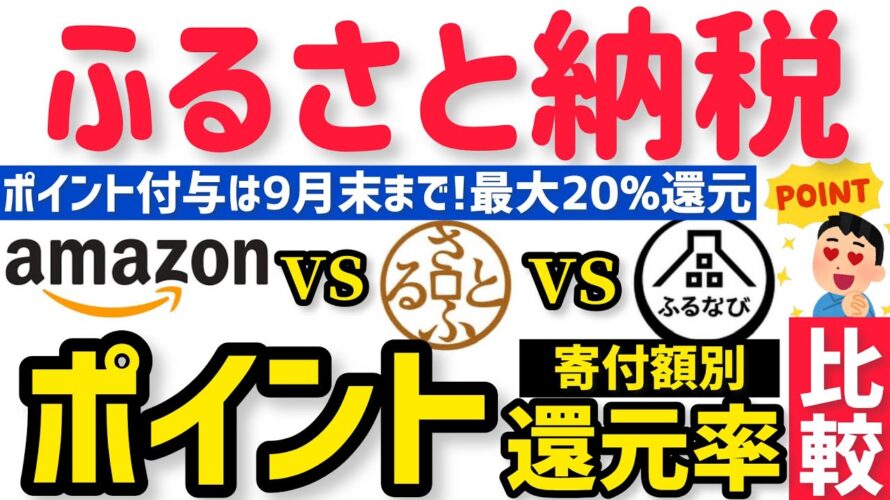 【最新ふるさと納税ポイント比較】寄付金額別に1番お得にポイントもらえるサイトを紹介！Amazon vsさとふるvsふるなび？