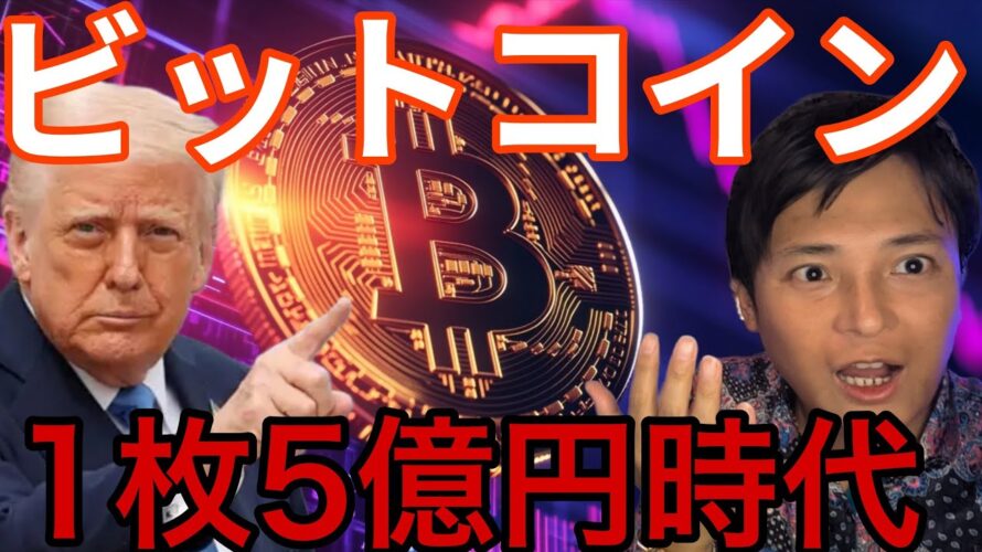 【ビットコイン】トランプ政権下で1BTCが5億円(340万ドル)に?【重要】