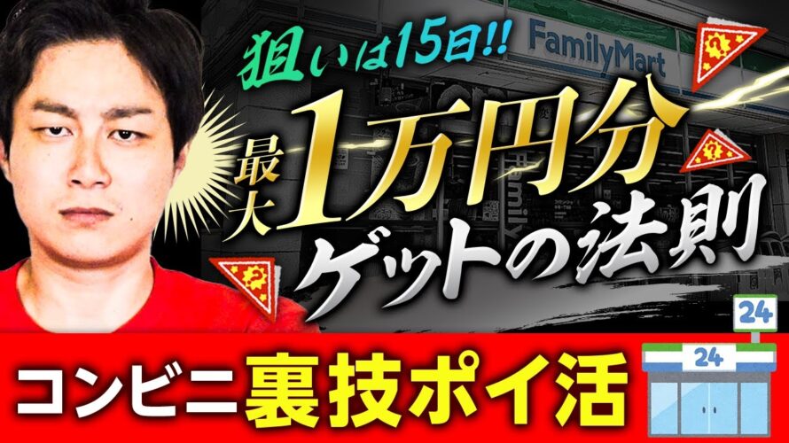 【ポイ活】最大1万円相当を高確率でGET!?ファミマ限定の裏技ボーナス【ファミペイ】