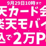 【楽天カード会員限定】楽天モバイルに初めて申し込むと2万ポイント！お得なキャンペーン実施中！