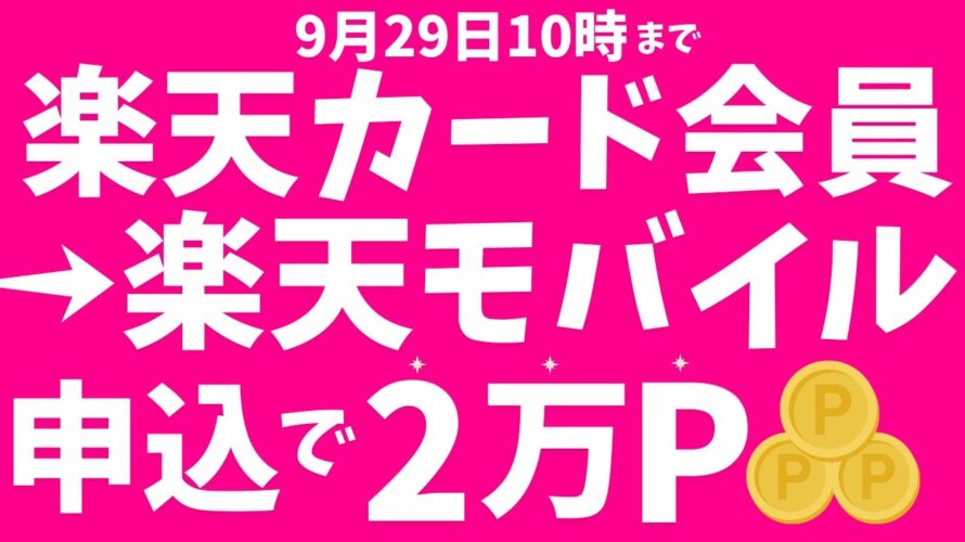 【楽天カード会員限定】楽天モバイルに初めて申し込むと2万ポイント！お得なキャンペーン実施中！