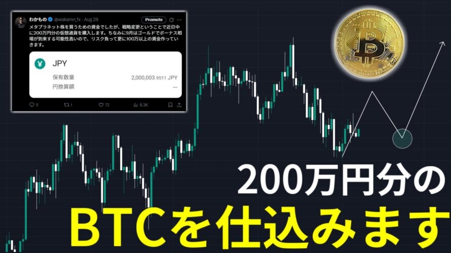 200万円分のビットコインを仕込みます