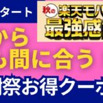 楽天モバイル最強感謝祭まとめ｜ポイント爆増＆限定特典を完全解説！【2025年秋最新版】
