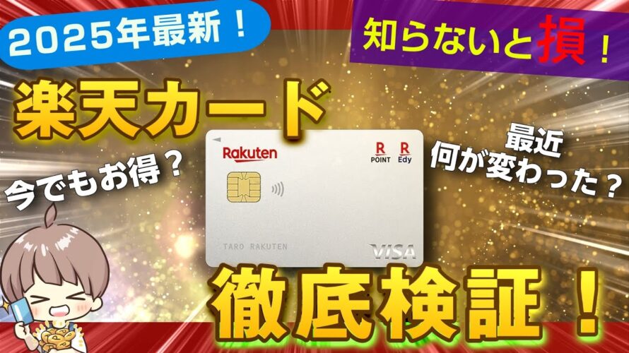 【2025年最新版】楽天カードの全て！今でもお得？徹底検証