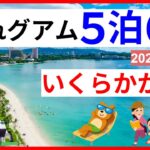 【2025年最新】グアム旅行の費用を大公開！お役立ち情報、子連れ、節約術、物価も紹介！