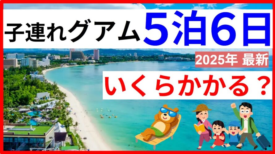 【2025年最新】グアム旅行の費用を大公開！お役立ち情報、子連れ、節約術、物価も紹介！