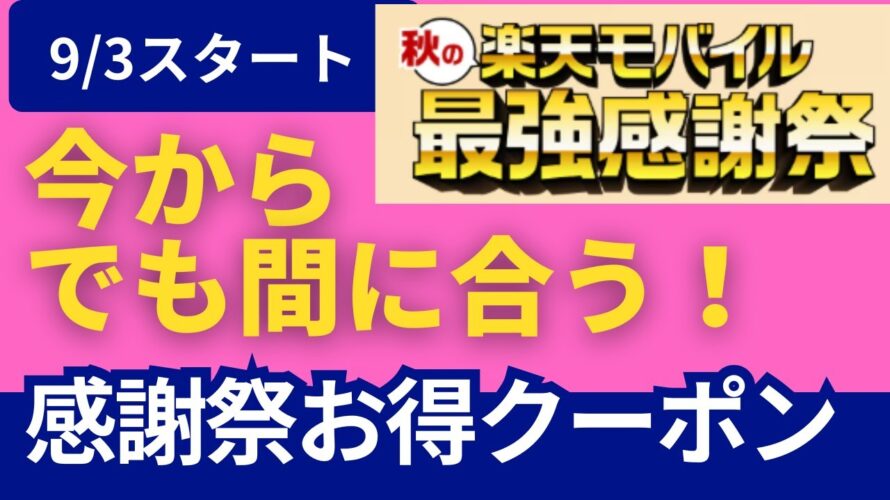 楽天モバイル最強感謝祭まとめ｜ポイント爆増＆限定特典を完全解説！【2025年秋最新版】