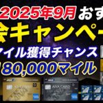 【2025年9月最新】おすすめクレジットカード入会キャンペーンまとめ！