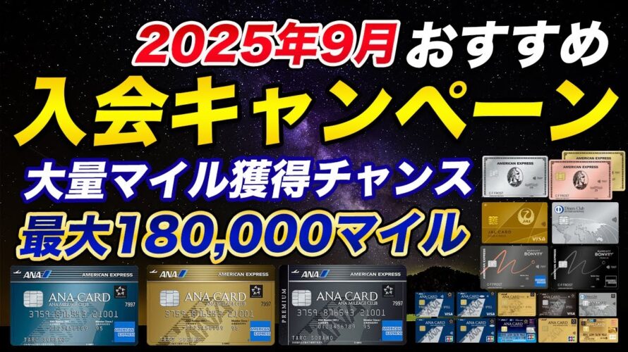 【2025年9月最新】おすすめクレジットカード入会キャンペーンまとめ!