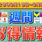 【週間お得情報】2025年9月15日（月）〜9月21日（日）お得なキャンペーン情報まとめ【TikTok Lite・PayPay・d払い・auPAY・楽天ペイ・楽天モバイル・Tポイント・Amazon】