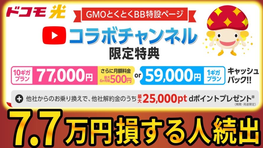 【2025年9月緊急】ドコモ光キャッシュバックで7.7万円損する人続出！知らないとヤバい真実