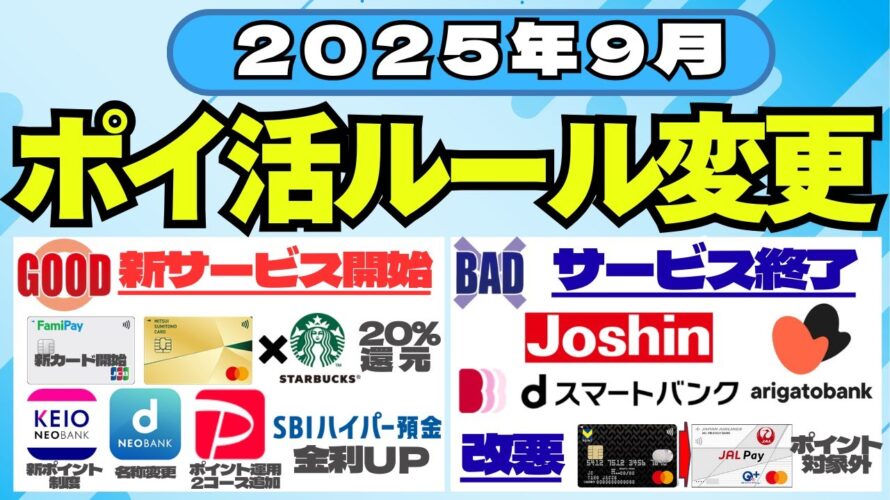【2025年9月】ポイ活ルール変更をご紹介　(FamimaCard登場、PayPayポイント運用コース追加、スターバックス最大20%還元開始、SBIハイパー預金開始、上新電機1株優待終了、等)