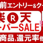楽天スーパーセール攻略【2025年9月】おすすめ商品、楽天モバイル、ふるさと納税etc(～9/11 01:59)