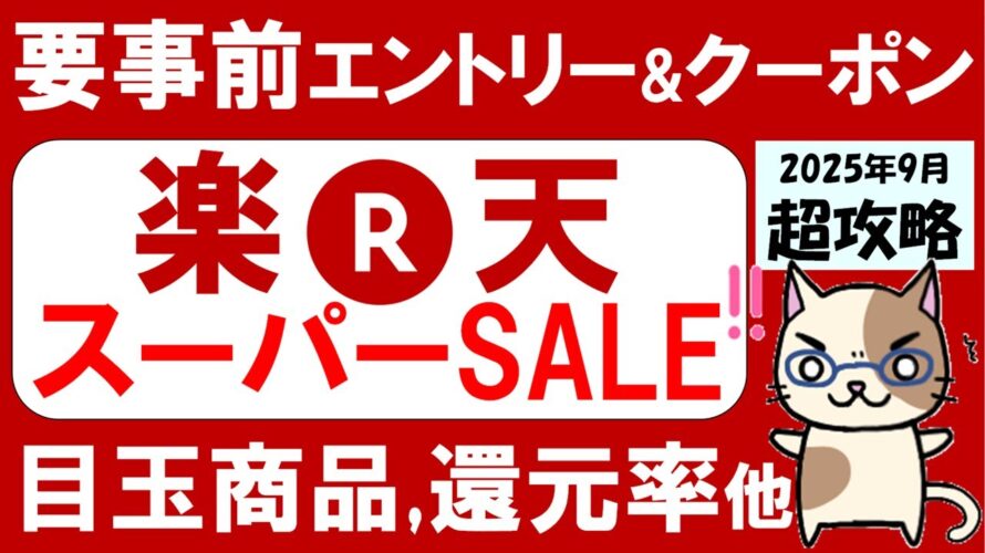 楽天スーパーセール攻略【2025年9月】おすすめ商品、楽天モバイル、ふるさと納税etc(～9/11 01:59)