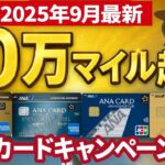 【2025最新版】ANAカード最強はどれ?入会キャンペーン比較で10万マイル超GET!