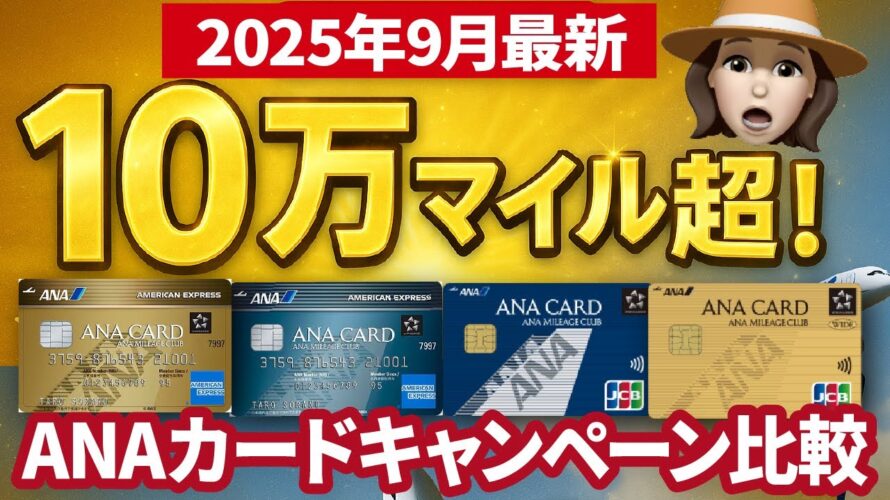 【2025最新版】ANAカード最強はどれ?入会キャンペーン比較で10万マイル超GET!