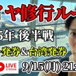 【海外発券】2025年後半のダイヤ修行/SFC修行ルートについて語らおう【第22回 生配信】