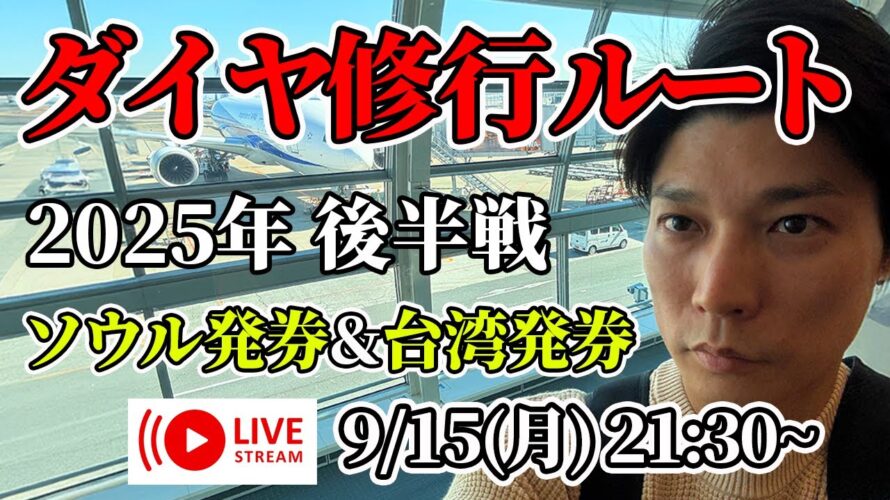 【海外発券】2025年後半のダイヤ修行/SFC修行ルートについて語らおう【第22回 生配信】