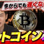 【ビットコイン】今から間に合う基礎知識を徹底解説｜限定2100万枚のデジタルゴールド？半減期と大統領選の関係とは？（さくら咲く！マネーラウンジ # 35前編）