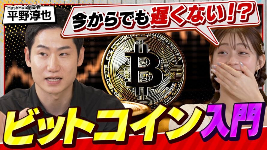 【ビットコイン】今から間に合う基礎知識を徹底解説｜限定2100万枚のデジタルゴールド？半減期と大統領選の関係とは？（さくら咲く！マネーラウンジ # 35前編）