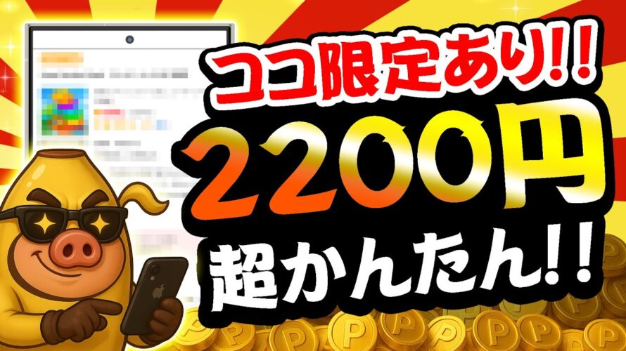 【激カンタン！】サクッと無料で2200円以上稼げる！9月12日のおすすめ無料案件6選をまとめました！【お得ポイ活情報/ワラウ】