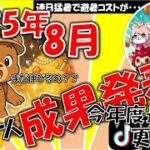 【酷暑に負けずポイ活も熱い！】2カ月連続大量ポイントゲット！2025年8月の獲得額をご紹介！楽天ポイントやトリマの獲得内訳も分析してみました【ポイ活】【実績公開】【ポイッチ】【トリマ】