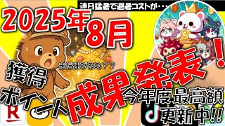 【酷暑に負けずポイ活も熱い！】2カ月連続大量ポイントゲット！2025年8月の獲得額をご紹介！楽天ポイントやトリマの獲得内訳も分析してみました【ポイ活】【実績公開】【ポイッチ】【トリマ】
