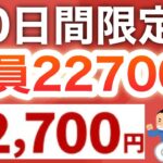 【期間限定】早めに貰って‼︎一撃22700p貰える！！PayPayポイントも