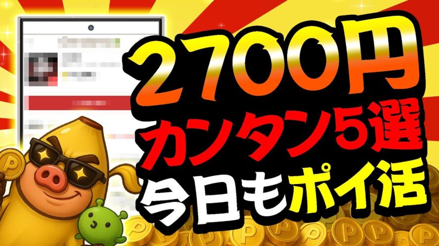 【ポイ活】こんな簡単に2700円以上も貯まるの！？9月8日のおすすめ無料案件5選をまとめました！【お得ポイ活情報/げん玉】