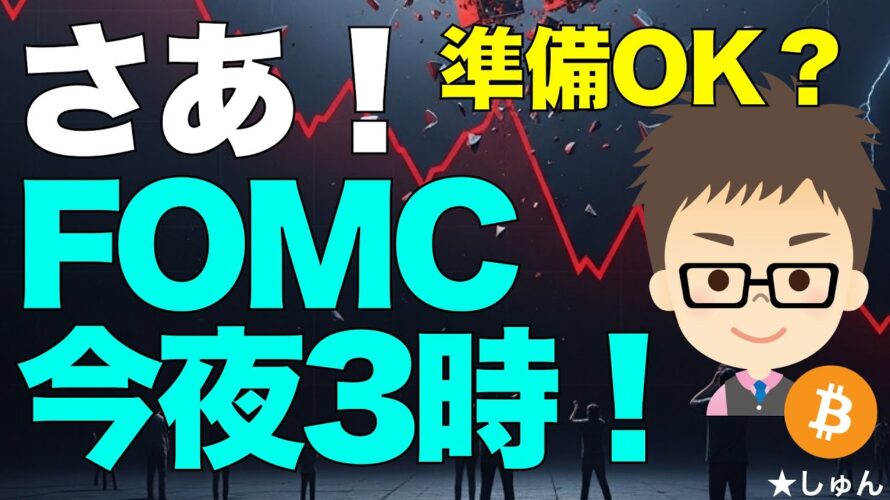 さあ！今夜27時FOMC！〜ビットコイン（BTC)どうなる？皆さん準備はOK？