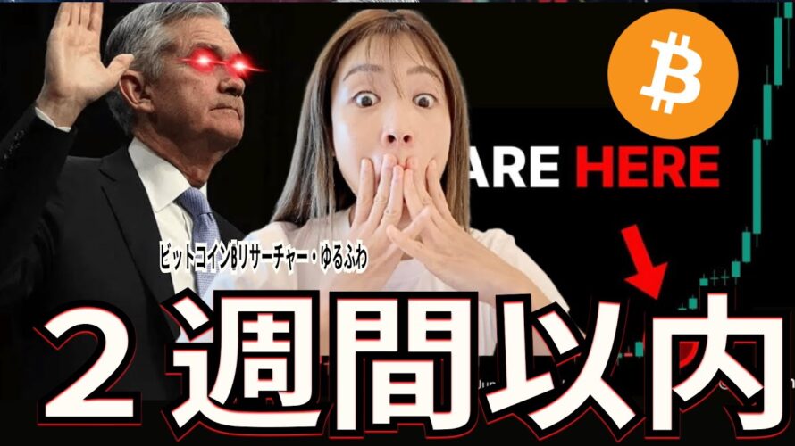 ビットコイン2週間以内に史上最高値⁉︎米国雇用悪化で「FRB利下げ効果なし」