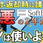 【ソフトバンク】スマホの2年返却が改悪されるも既存ユーザーの機種変更が格安に【SoftBank/新トクするサポート+】