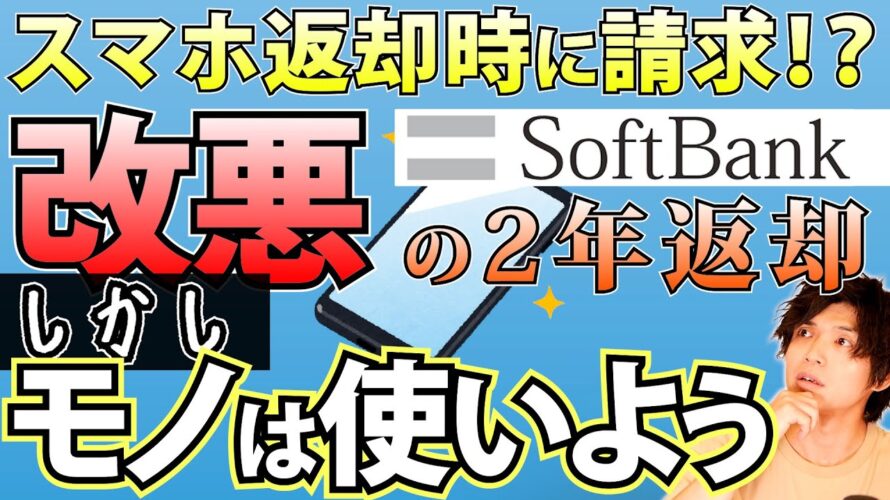 【ソフトバンク】スマホの2年返却が改悪されるも既存ユーザーの機種変更が格安に【SoftBank/新トクするサポート+】
